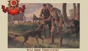 Открытка, посвященная участию собак в Великой Отечественной войне