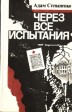 Книга А. Степаненко Через все испытания, 1985г.