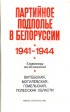 Книга Партийное подполье в Белоруссии .1985г.